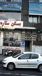 مرکز درمان سوء مصرف نگاه