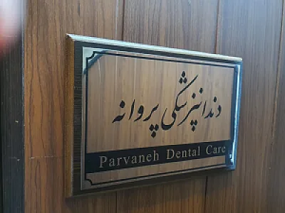 دندانپزشکی پروانه