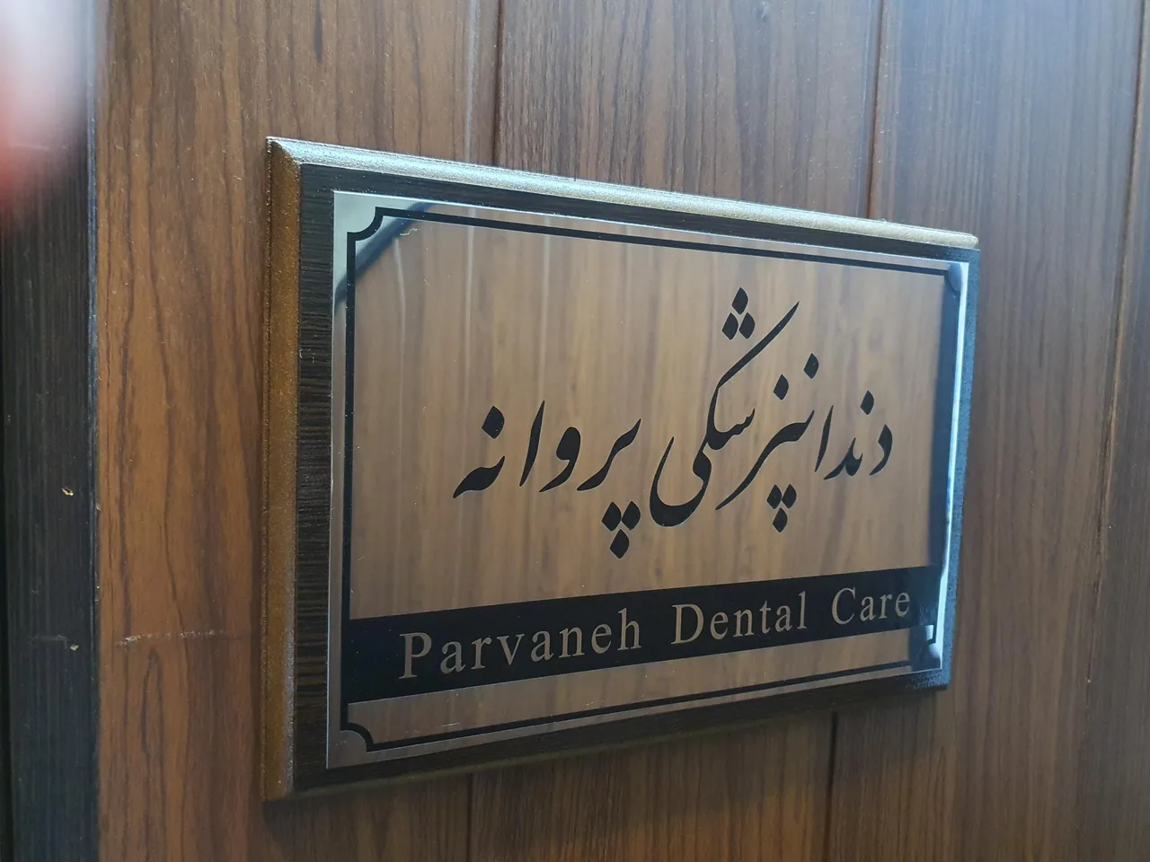 دندانپزشکی پروانه