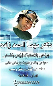 مطب دکتر مهسا احمدزاده