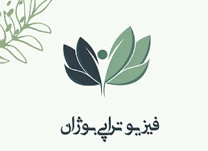 کلینیک فیزیوتراپی بوژان