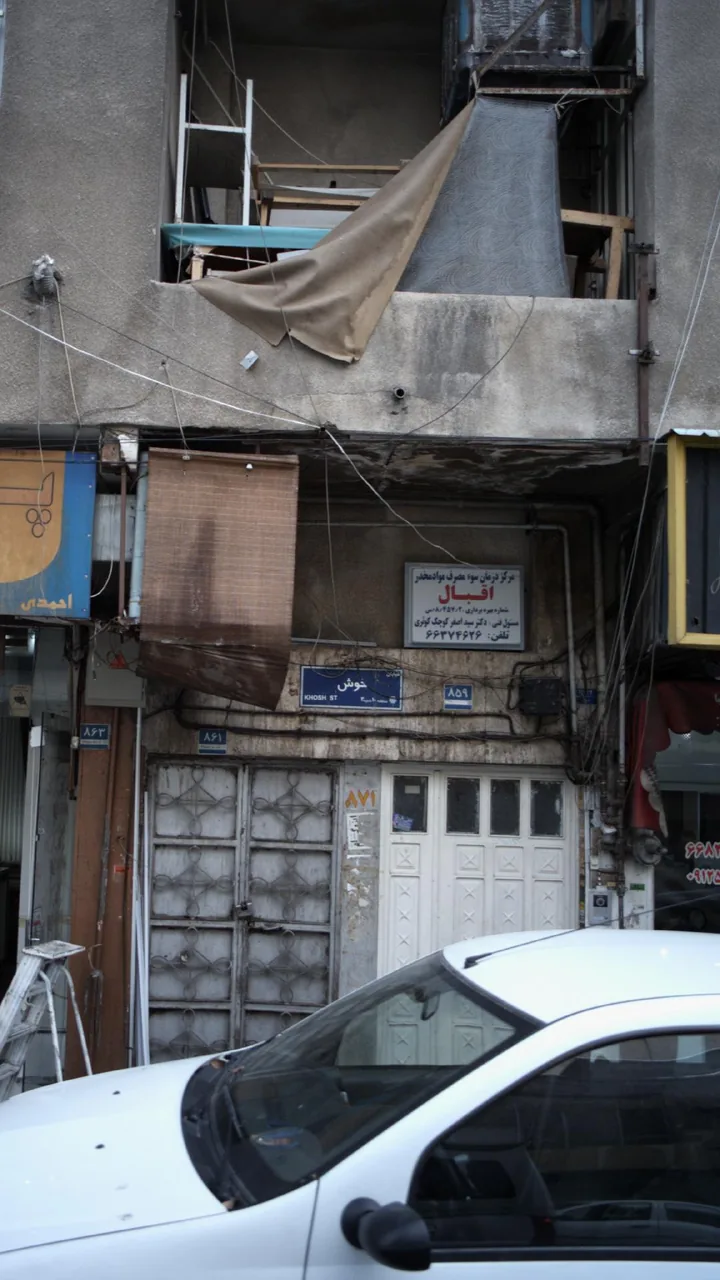 مرکز درمان سوء مصرف مواد مخدر - تصویر 2