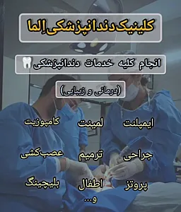 دندانپزشکی دکتر نصیری کلینیک اِلما
