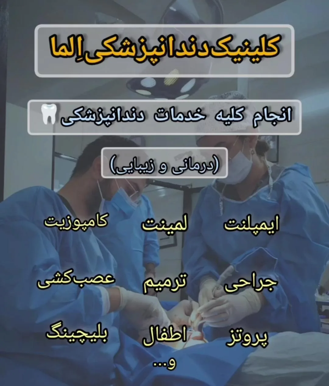 دندانپزشکی دکتر نصیری کلینیک اِلما