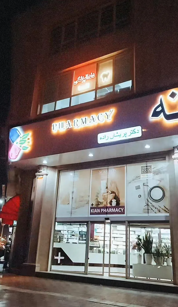 دندانپزشکی دکتر نصیری کلینیک اِلما - تصویر 3