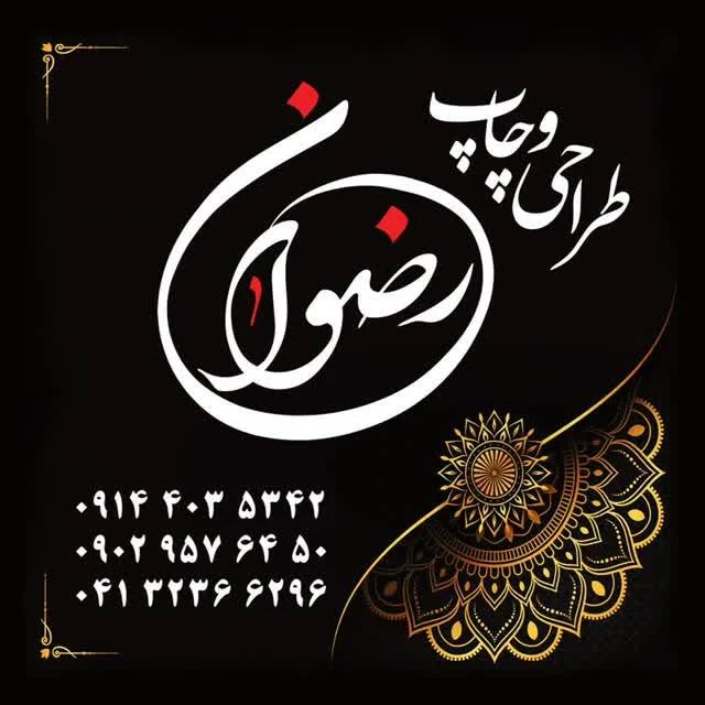 چاپ رضوان