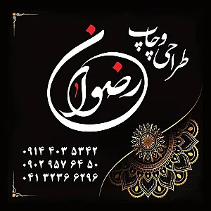 چاپ رضوان