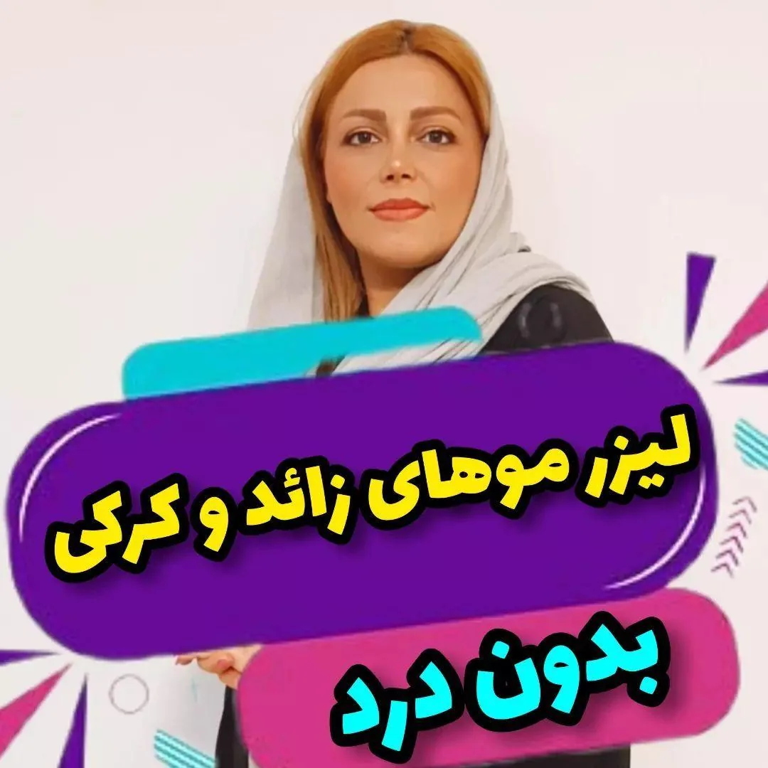 مزکز زیبایی لیا - تصویر 3