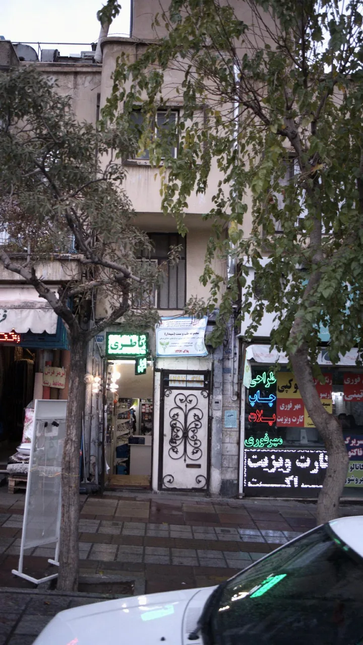 مجموعه طب و سنت(سپیدار)