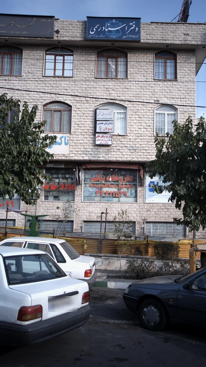 دندانپزشکی پویان
