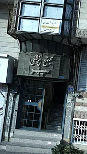 مجتمع پزشکی سپهر