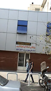پزشکی هسته ای تهرانپارس