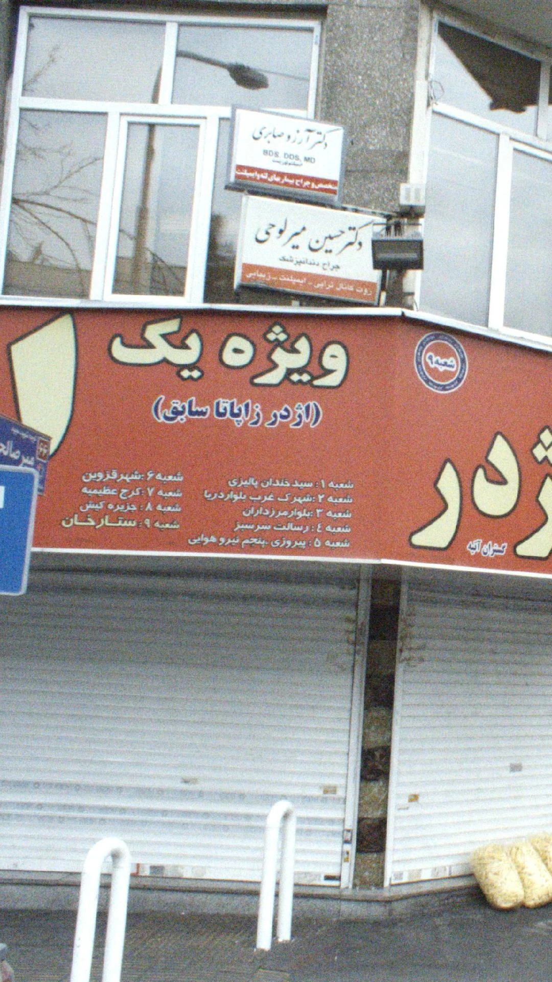 کلینیک دندانپزشکی دکتر آرزو صابری