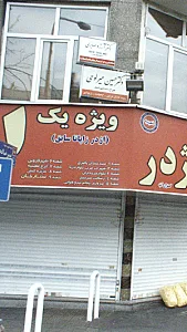 کلینیک دندانپزشکی دکتر آرزو صابری