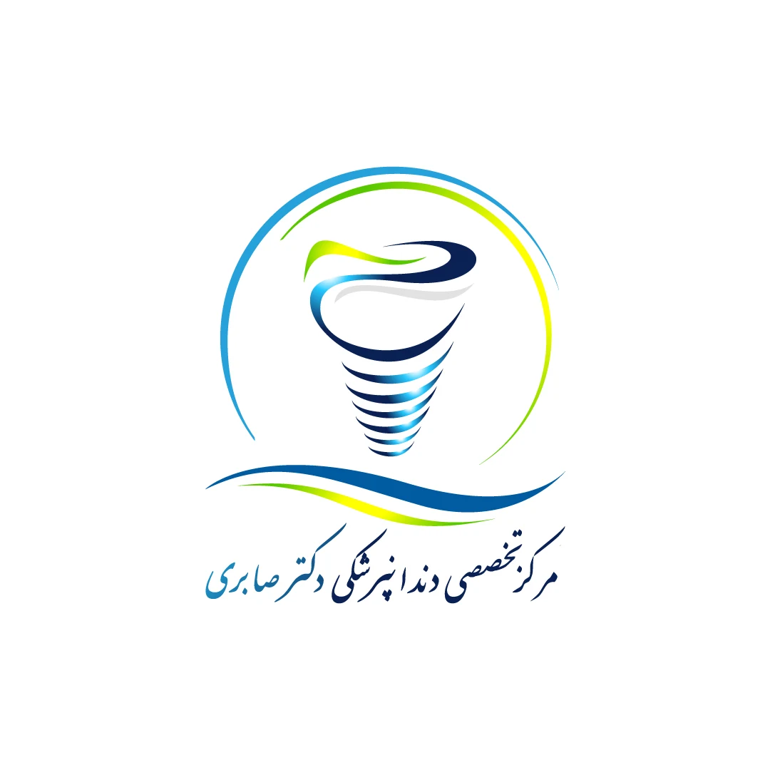 کلینیک دندانپزشکی دکتر آرزو صابری - تصویر 2