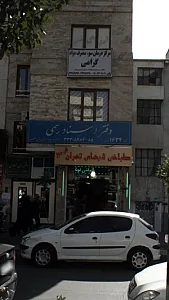 مرکز درمانی سوء مصرف مواد