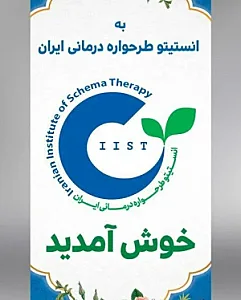 انستیتو طرحواره درمانی ایران