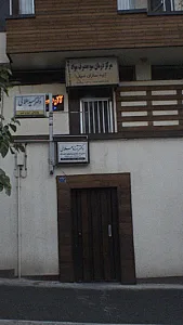 مرکز درمان سوءمصرف مواد آتیه سازان امید