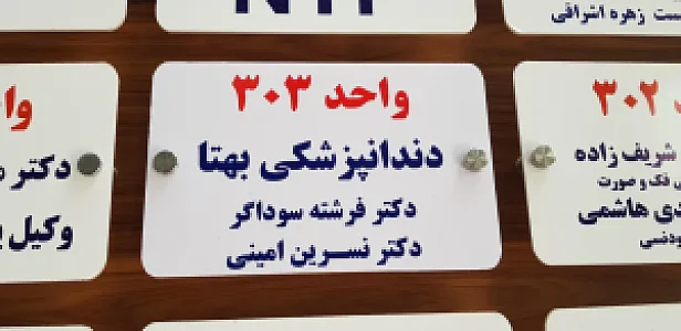 دندانپزشکی بهتا