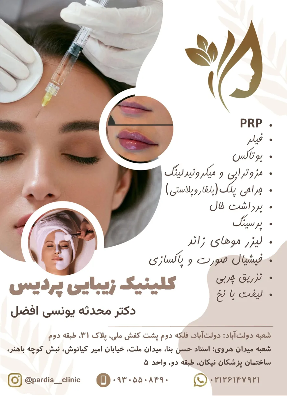 کلینیک زیبایی و لیزر پردیس - تصویر 2