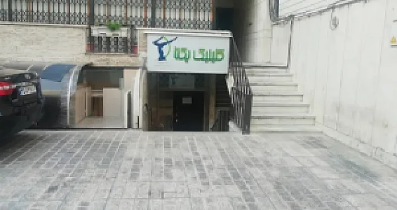 کلینیک یکتا