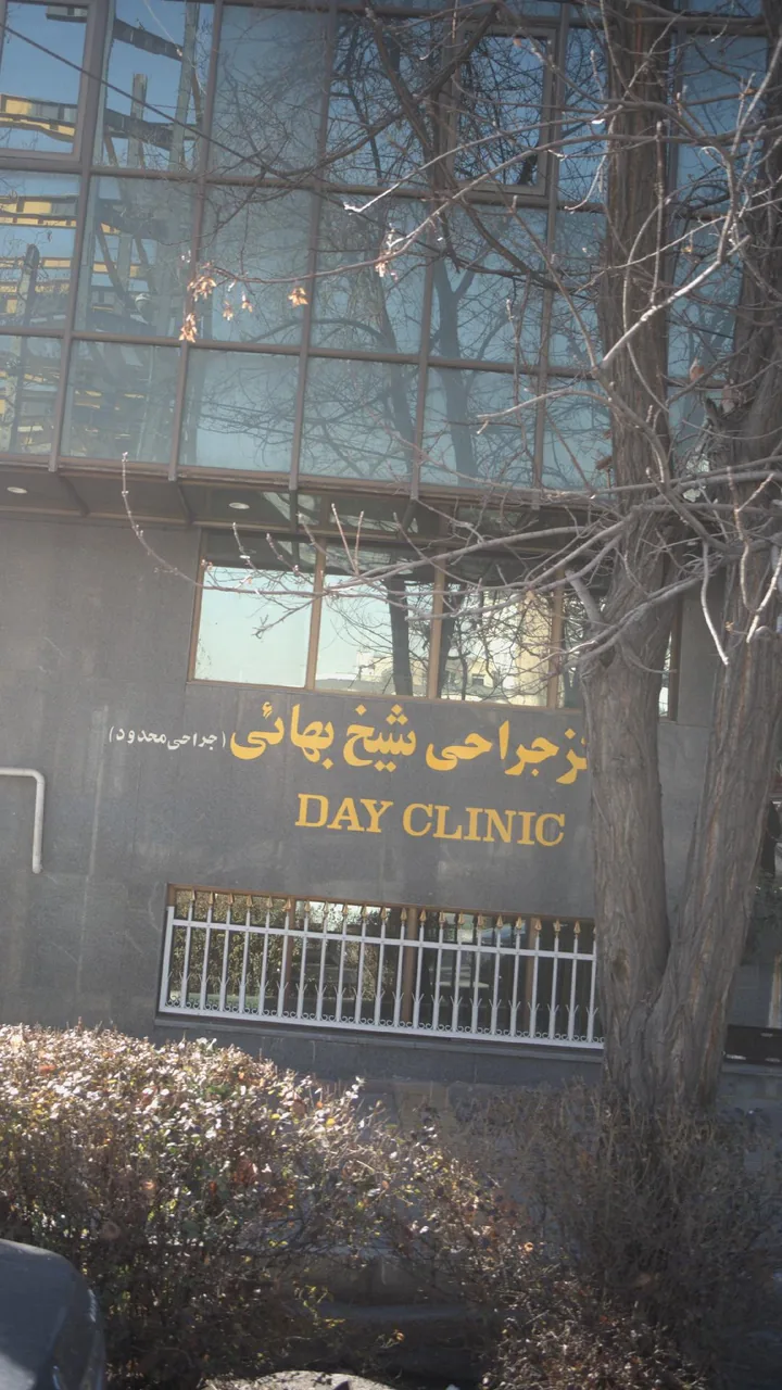 مرکز جراحی شیخ بهائی - تصویر 2