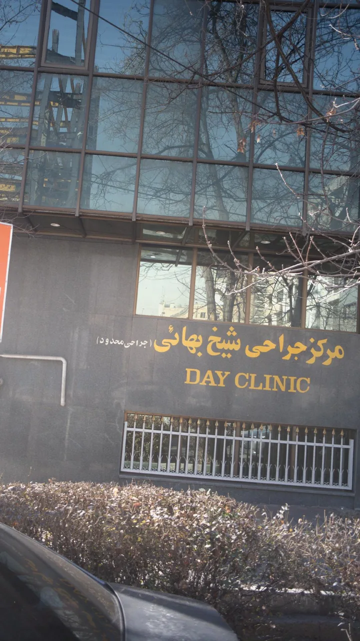 مرکز جراحی شیخ بهائی - تصویر 3