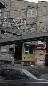 مرکز درمان سومصرف مواد خانه نور
