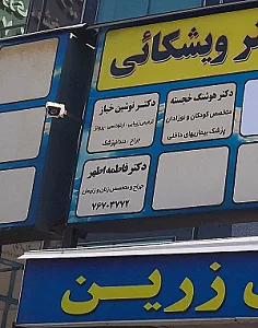 دکتر نوشین خباز