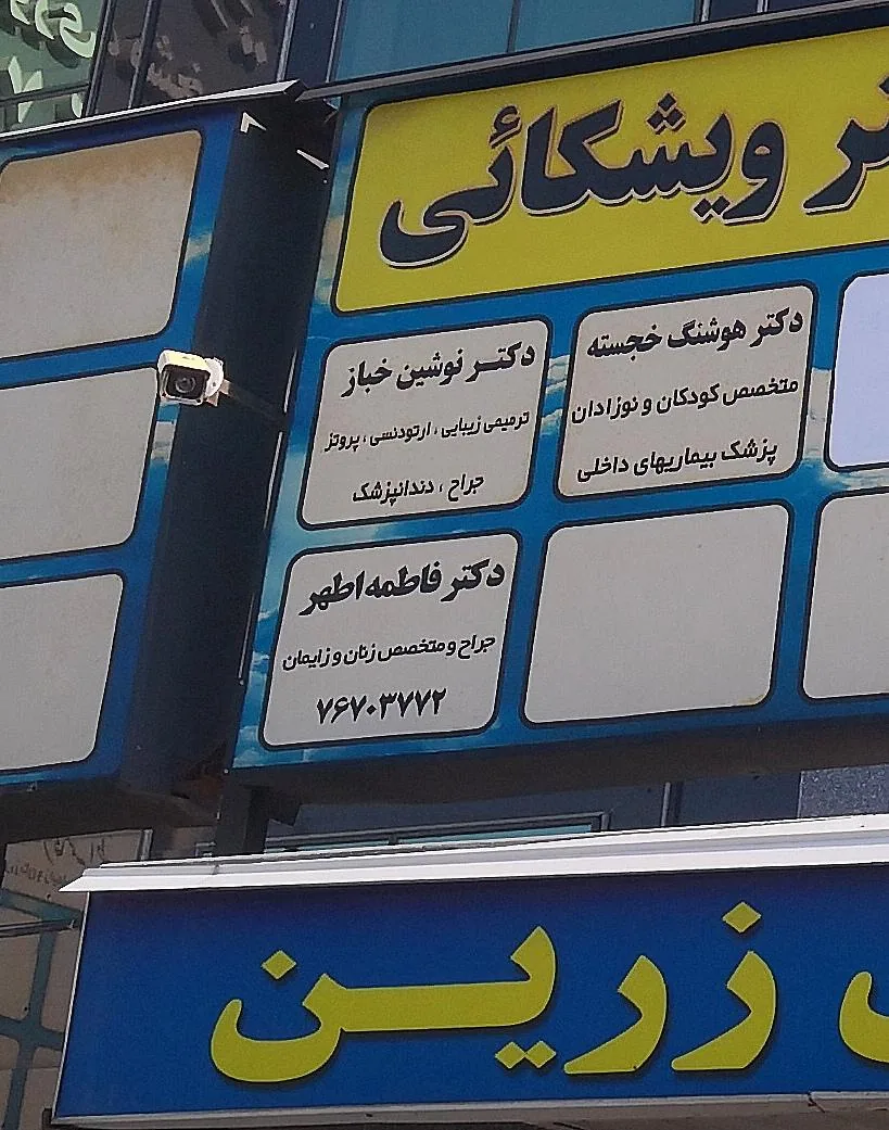 دکتر نوشین خباز