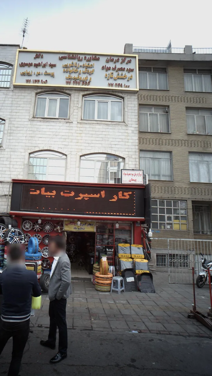 مرکز درمان سوء مصرف مواد پیمان - تصویر 2
