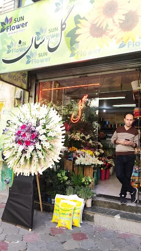 گلفروشی سان