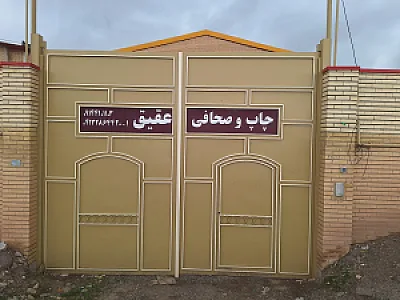 چاپ و صحافی عقیق (پاندا دفتر)