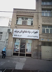 تجهیزات ومواد دندانپزشکی شیراوند
