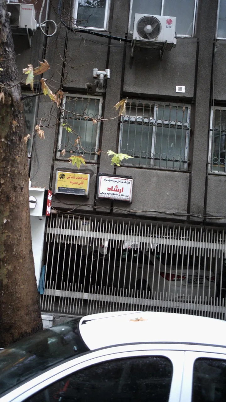 کلینیک درمانی سوء مصرف مواد ارشاد - تصویر 3