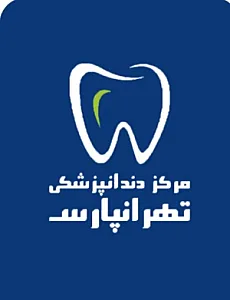 مرکز دندانپزشکی تهرانپارس