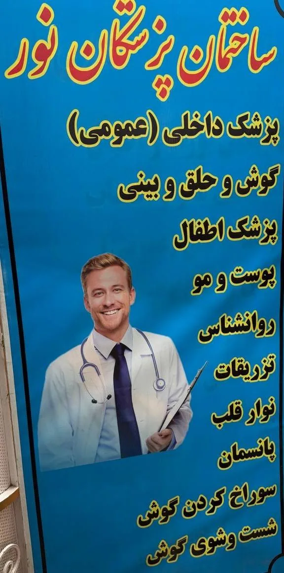 کلینیک زیبایی و درمانی نور - تصویر 2