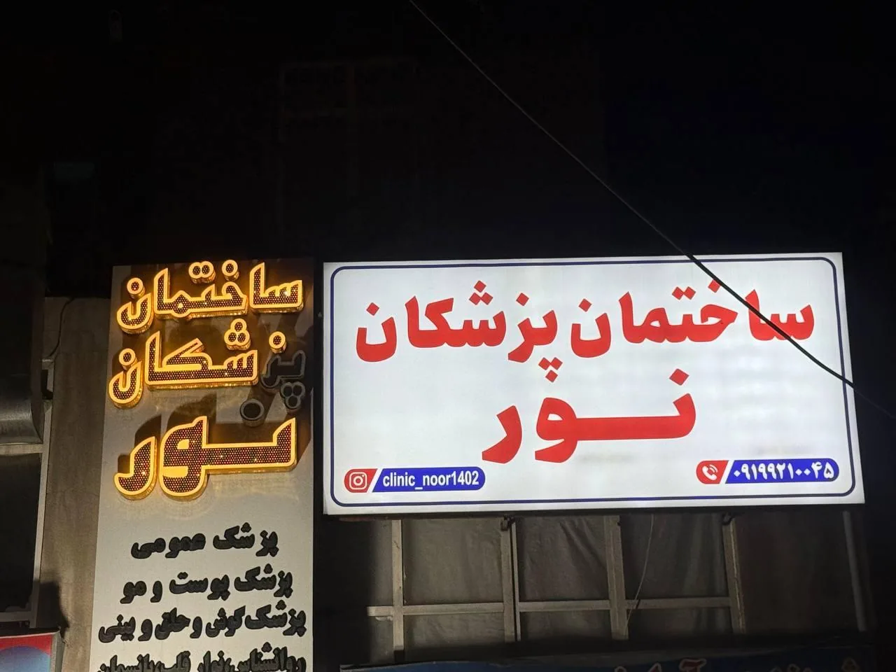 کلینیک زیبایی و درمانی نور - تصویر 3
