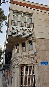 کلینیک فرزانه