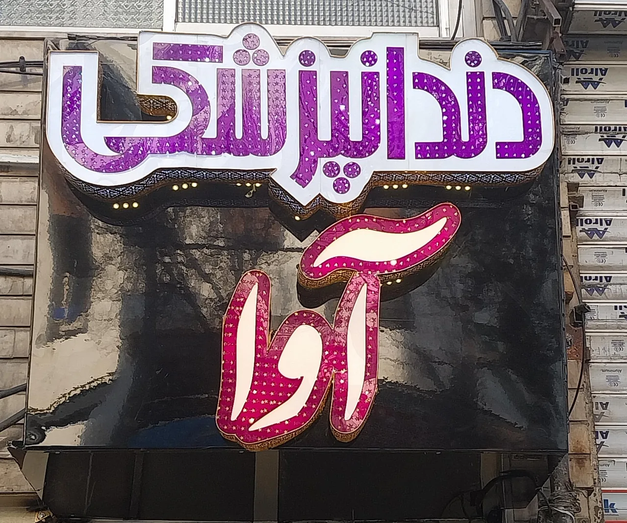 دندانپزشکی آوا
