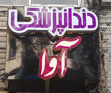 دندانپزشکی آوا