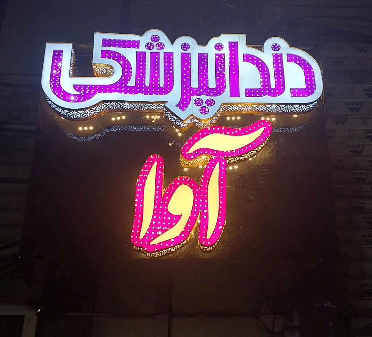 دندانپزشکی آوا - تصویر 2