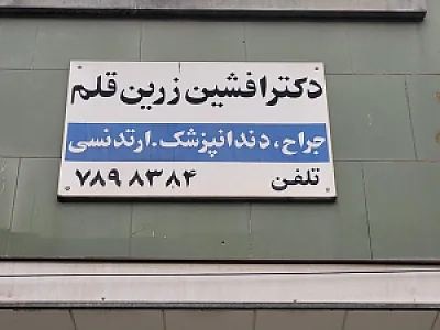 دندانپزشکی دکتر زرین قلم