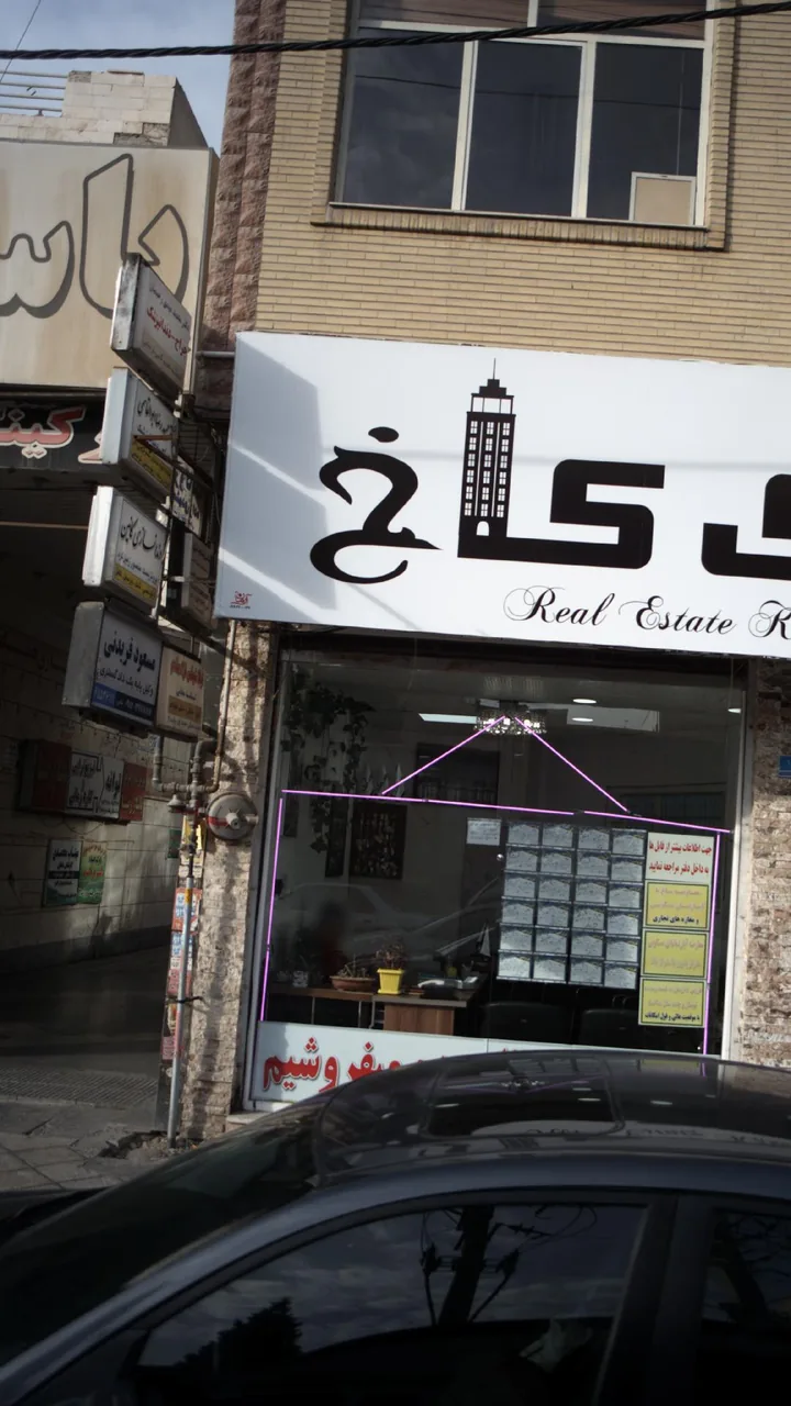 کلینیک دندانپزشکی اقاقیا