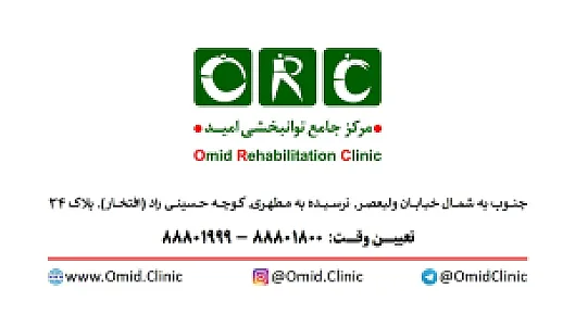 کلینیک اورتوپدی امید