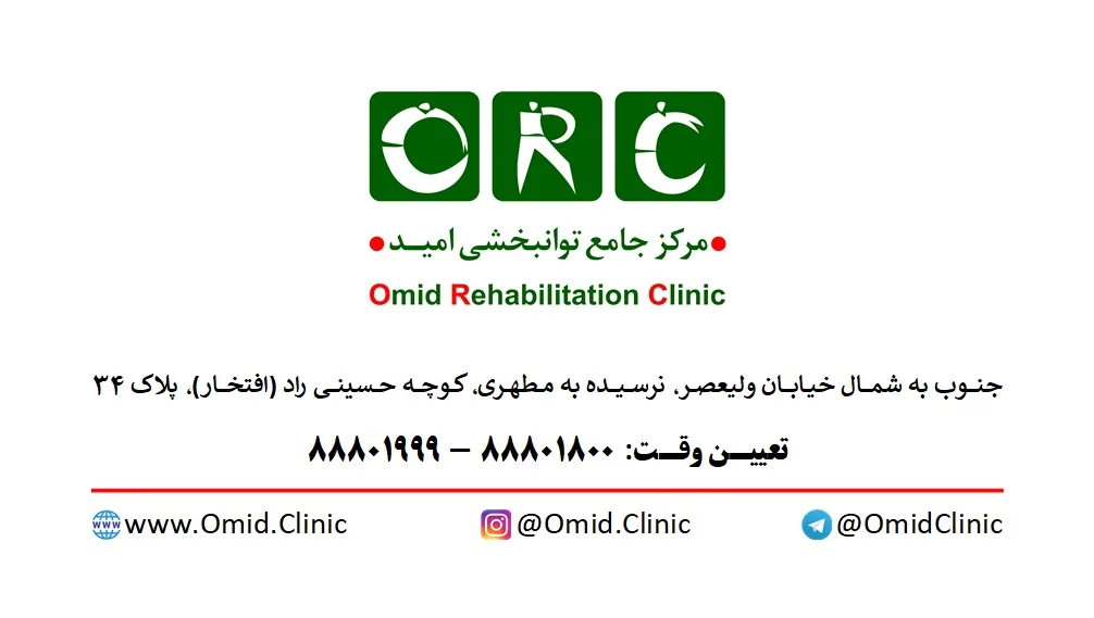 کلینیک اورتوپدی امید