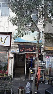 کلینیک صداقت