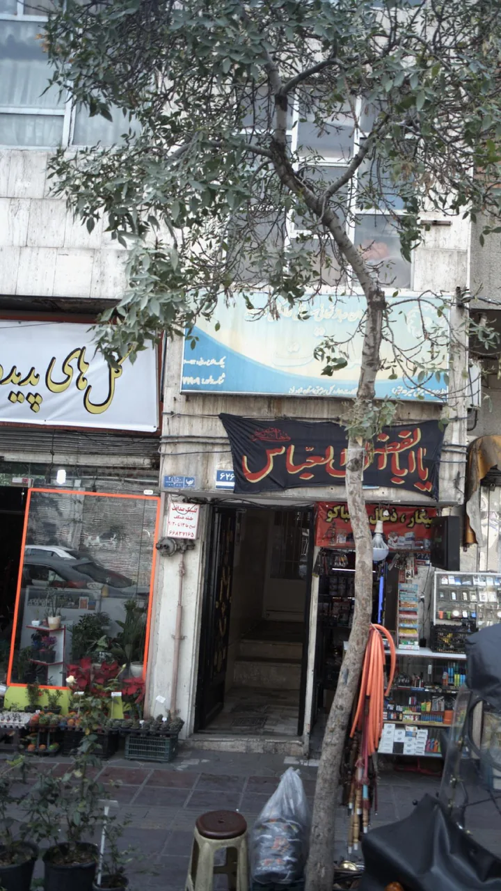کلینیک صداقت - تصویر 2