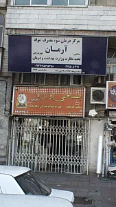 مرکز درمان سوء مصرف مواد آرمان
