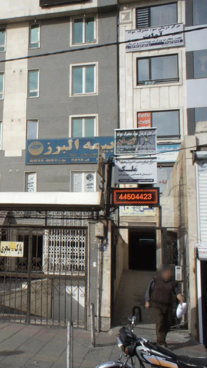 مرکز درمان سوء مصرف مواد آرمان - تصویر 3
